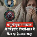 छह गुना तेजी से फैल रहा स्वाइन फ्लू