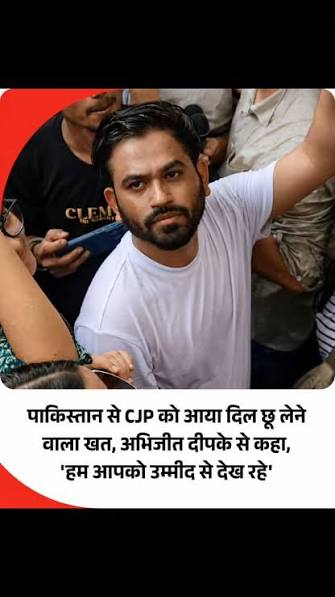 लाहौर से अभिजीत दीपके को आयी है चिट्ठी