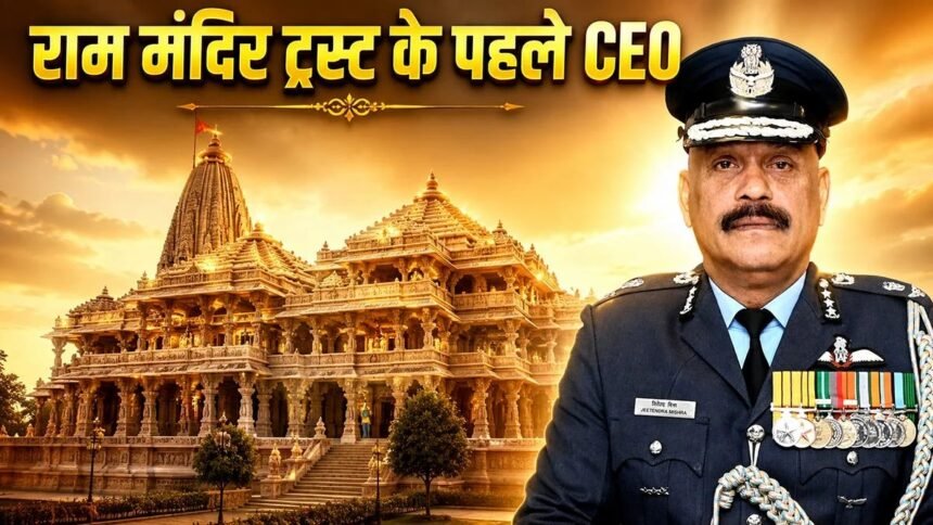 श्रीराम मंदिर में CEO नहीं ट्रस्टी ही सर्वोपरी