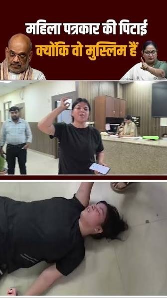 मुस्लिम महिला पत्रकारों पर पुलिस के चांटे डंडे