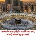 पवित्र मक्का पर हमले से हुतियों का इंकार
