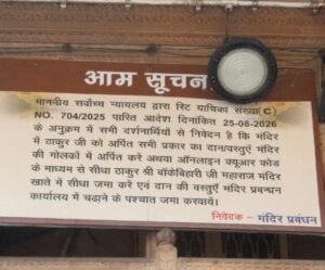 खपा हैं बांके बिहारी के सेवायत