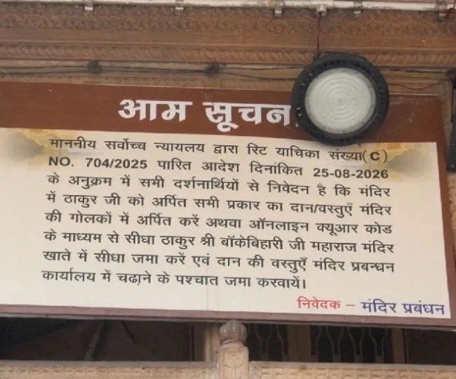 खपा हैं बांके बिहारी के सेवायत
