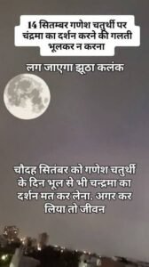 सावधान गणेश चर्तुदशी पर ना करना चंद्रमा के दर्शन