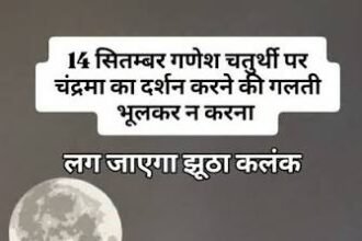 सावधान गणेश चर्तुदशी पर ना करना चंद्रमा के दर्शन