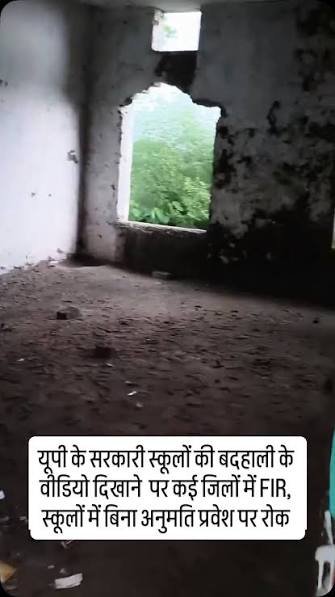 स्कूल की बदहाली दिखाने पर FIR पर रोक