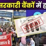 बैंक कर्मचारी हड़ताल पर ग्राहक हलकान