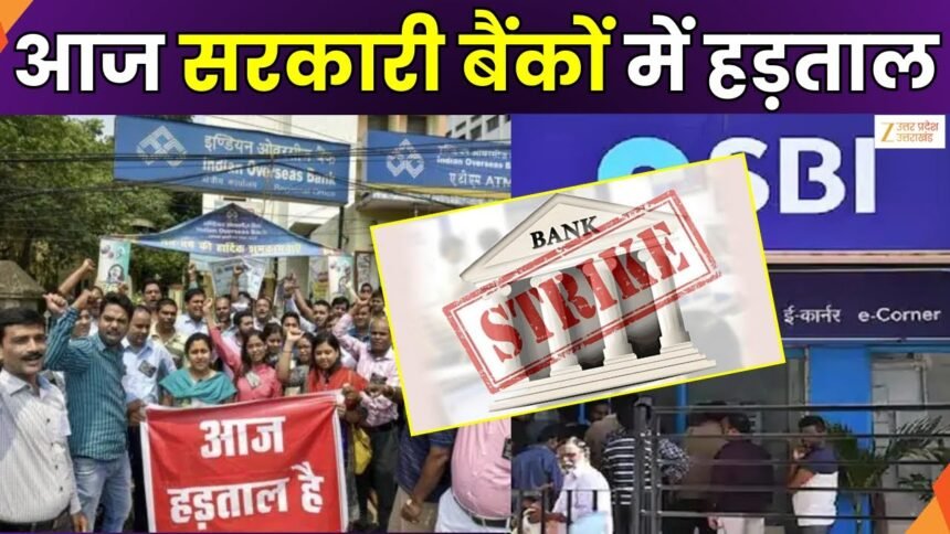 बैंक कर्मचारी हड़ताल पर ग्राहक हलकान