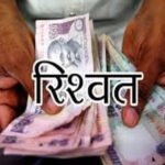 बैंक खाते में रिश्वत की रकम, जांच के आदेश