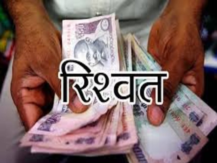 बैंक खाते में रिश्वत की रकम, जांच के आदेश